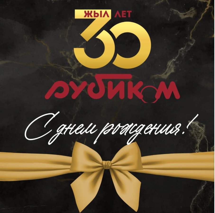 Нам 30 лет! Спасибо, что Вы с нами!